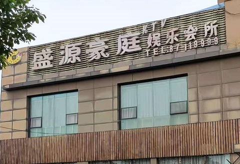 宁德盛源豪庭KTV消费价格